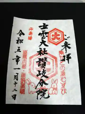 出雲大社讃岐分院の御朱印