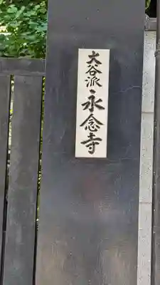 永念寺(京都府)