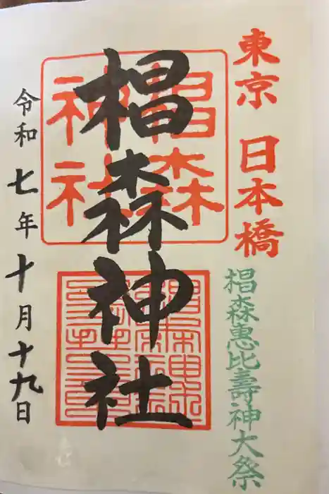 椙森神社の御朱印