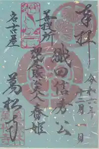 万松寺の御朱印