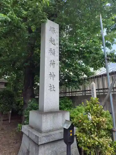 塚越稲荷神社(埼玉県)