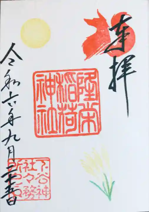 下谷神社の御朱印