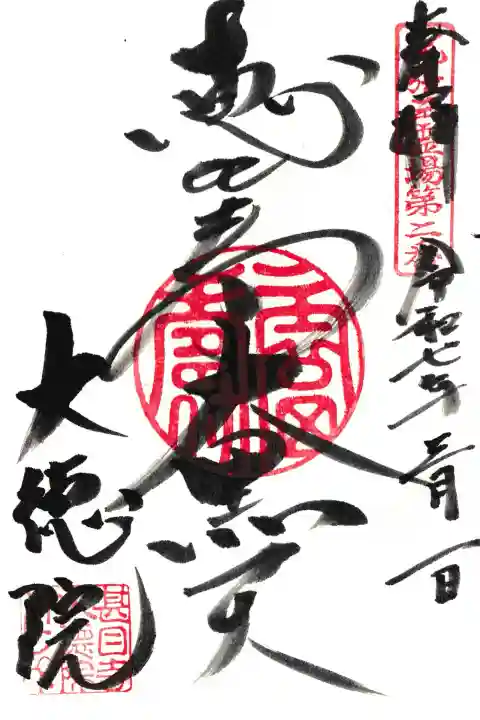 尾張三霊場恵比寿大黒天のご朱印