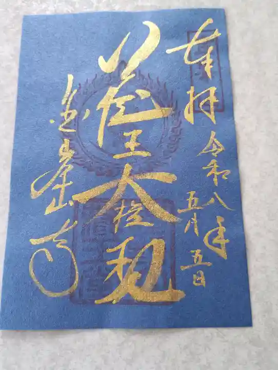 金峯山寺の御朱印