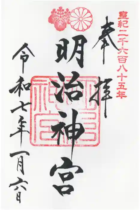 明治神宮の御朱印