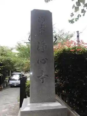 浄心寺のその他建物