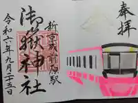 前原御嶽神社の御朱印