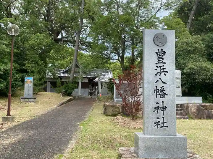 豊浜八幡神社(香川県)