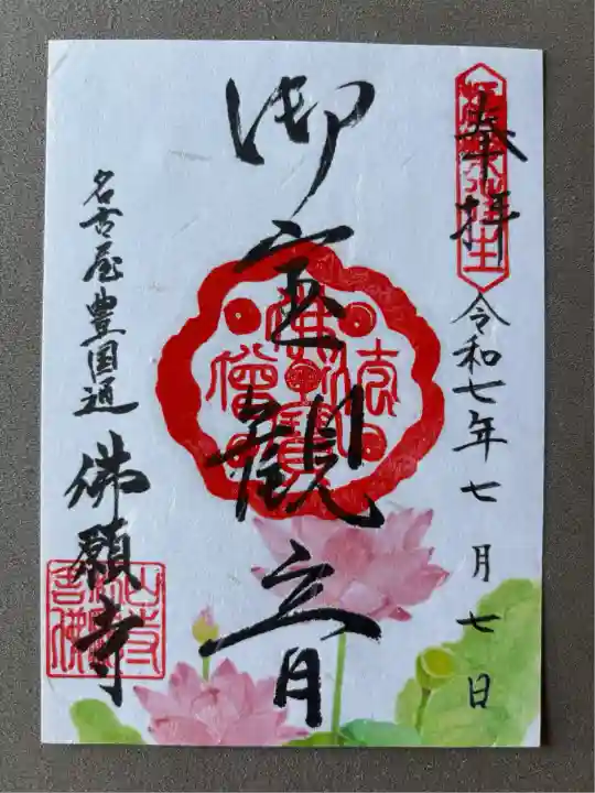 佛願寺(愛知県)