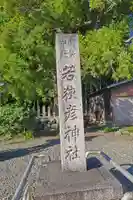 若狭彦神社(上社)(福井県)
