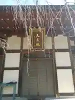 法経寺(群馬県)