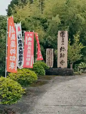 弥勒寺(三重県)
