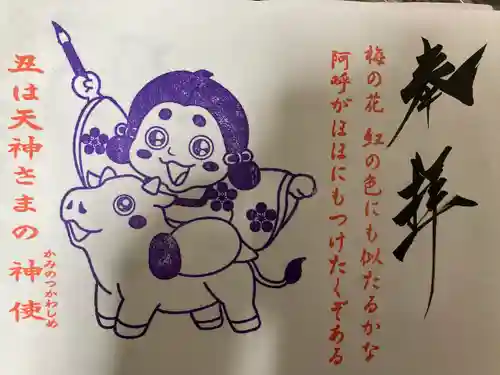 榴岡天満宮の御朱印