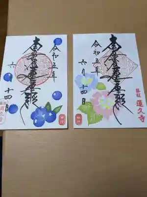 蓮久寺(静岡県)