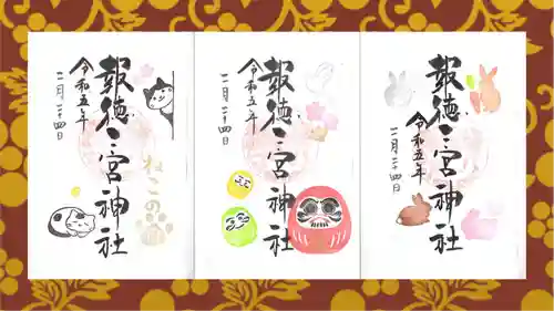 今市報徳二宮神社の御朱印