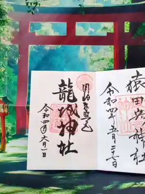 名鉄御朱印めぐり　4社目