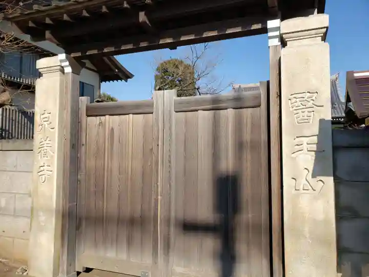 泉養寺の山門・神門