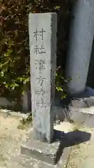 津方神社の建物その他