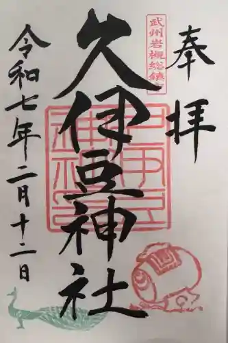 岩槻久伊豆神社の御朱印