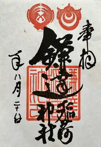 鎌達稲荷神社の御朱印 2024年08月