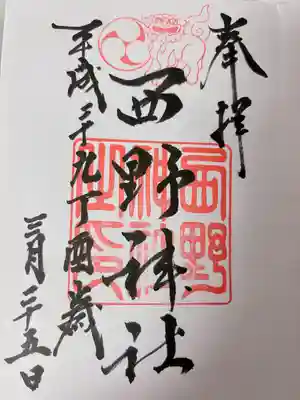 西野神社(北海道)