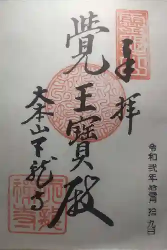 天龍寺の御朱印