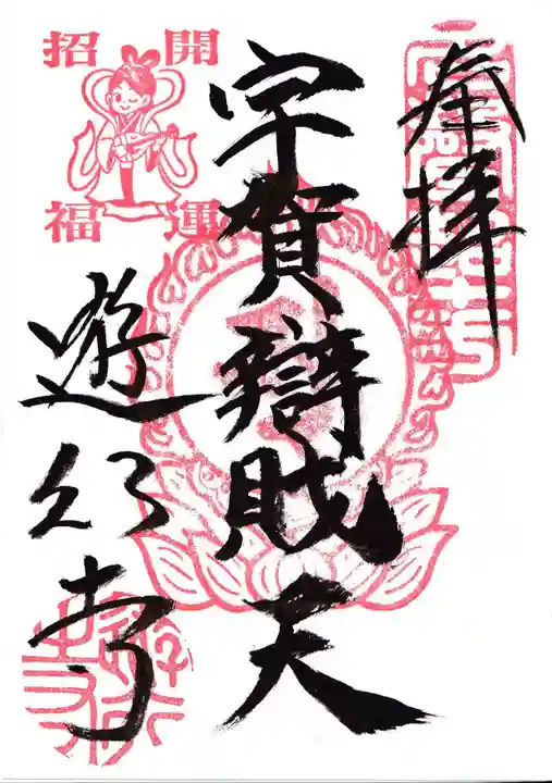 時宗総本山 遊行寺(正式:清浄光寺)の御朱印