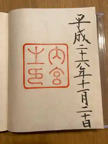 伊勢神宮内宮（皇大神宮）の御朱印