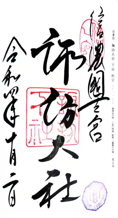 諏訪大社下社秋宮の御朱印