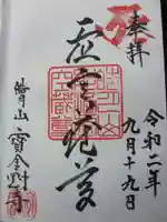 宝金剛寺の御朱印