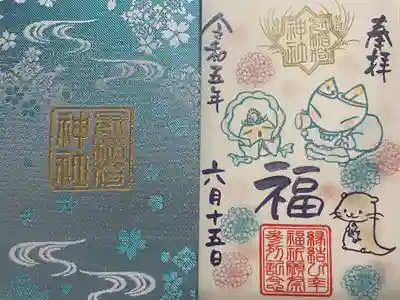 『祈願祭御朱印』