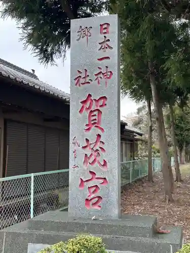 賀茂神社(徳島県)