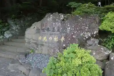 神橋(二荒山神社)の周辺