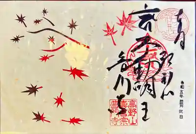 普門寺(切り絵御朱印発祥の寺)(愛知県)