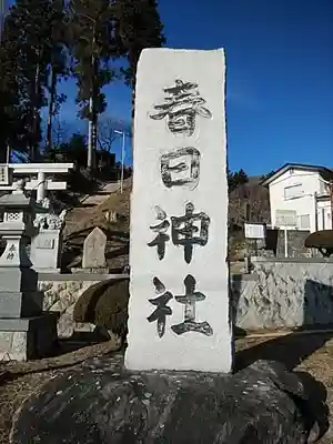 春日神社のその他建物