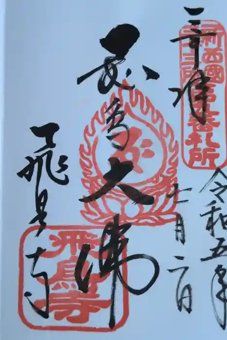 飛鳥寺の御朱印