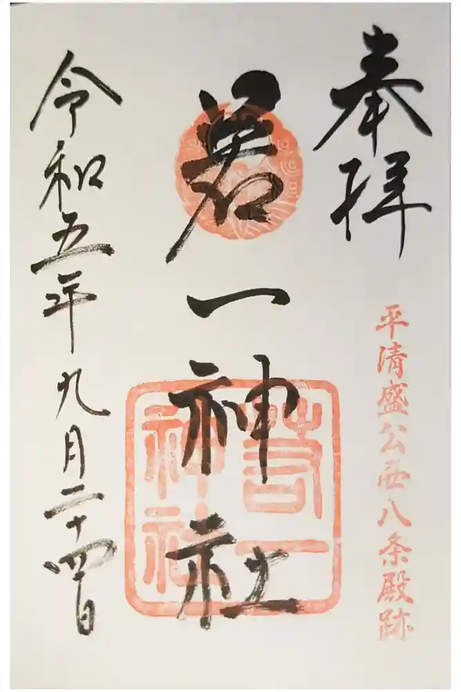 若一神社の御朱印