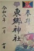 東郷神社の御朱印