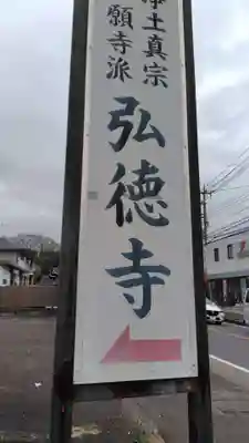 弘徳寺(神奈川県)