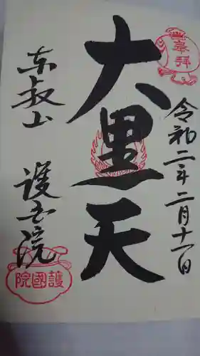 護国院の御朱印