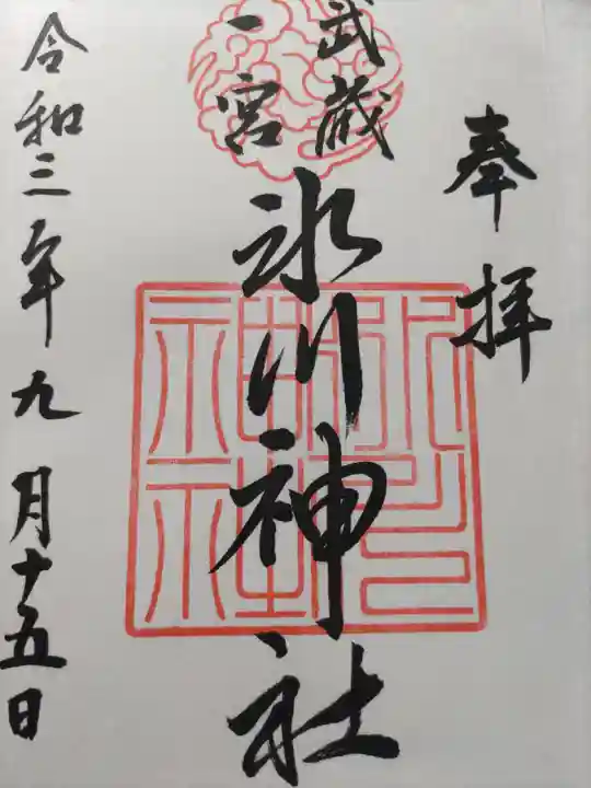 武蔵一宮氷川神社の御朱印