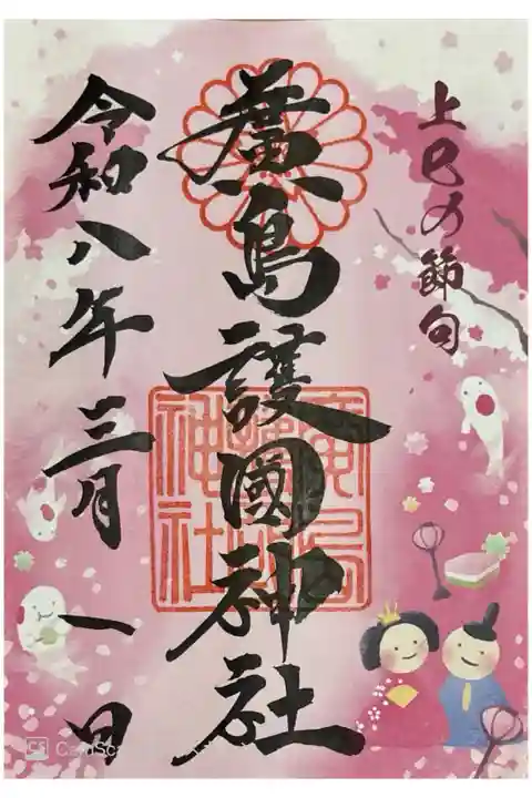 上巳の節句の御朱印。書き置き700円