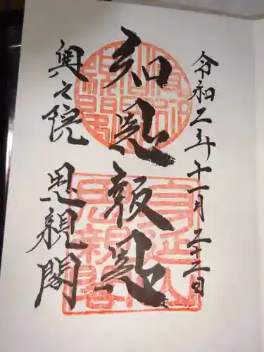身延山奥之院思親閣の御朱印