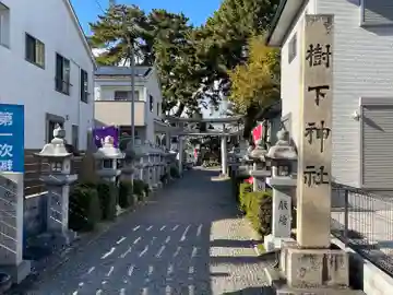 樹下神社(滋賀県)