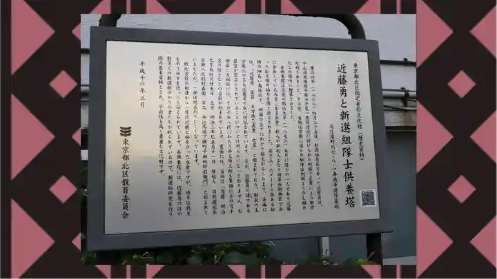 板橋寿徳寺新撰組墓所(近藤勇墓所)(東京都)