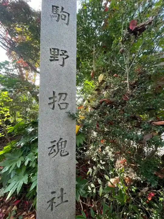 駒野招魂社(岐阜県)