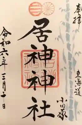 居神神社の御朱印