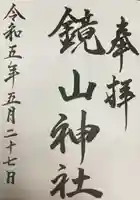 鏡山神社(北海道)