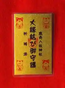 鹿角八坂神社のお守り(2021年09月24日(金) 13時15分11秒投稿)