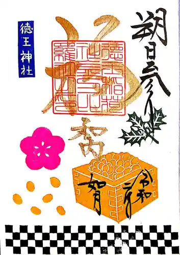 徳王稲荷社・金刀比羅社の御朱印